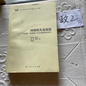 西部优先发展论 : 实施新一轮西部大开发战略跟踪
研究