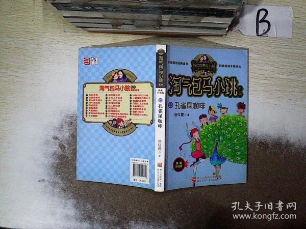 孔雀屎咖啡（典藏升级版）/淘气包马小跳系列