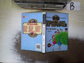 孔雀屎咖啡（典藏升级版）/淘气包马小跳系列