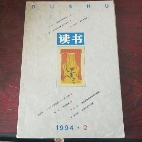 读书 1994 2