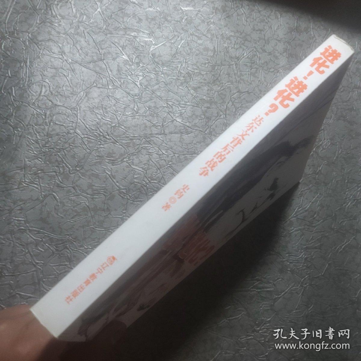 进化！进化？：达尔文背后的战争