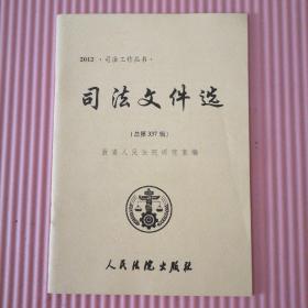 司法文件选 2012年总第337辑