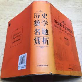 历史数学名题赏析*精装本【精装32开--3】