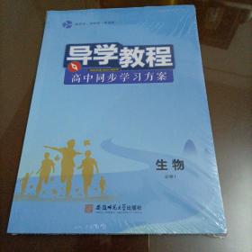 导学教程高中同步学习方案:  生物必修1（人教版）【配套新版教材】