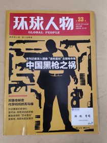 环球人物2010_33 中国黑枪之祸
