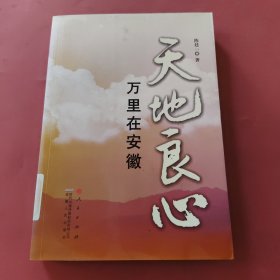 天地良心：万里在安徽