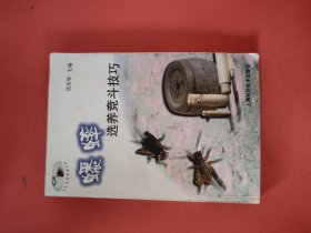 蟋蟀选养竞斗技巧——花鸟鱼虫精选丛书
