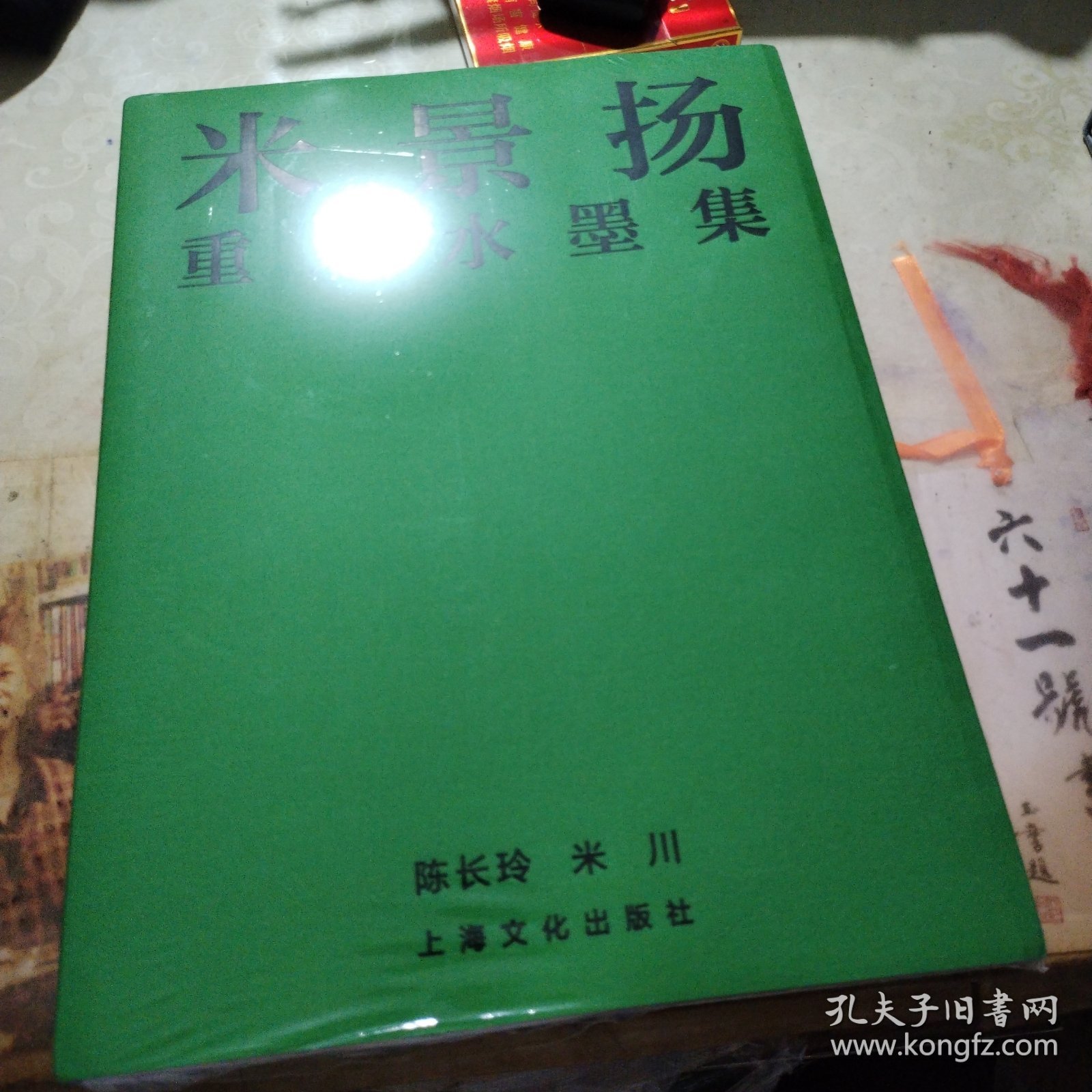 米景扬重彩水墨集 封皮未拆