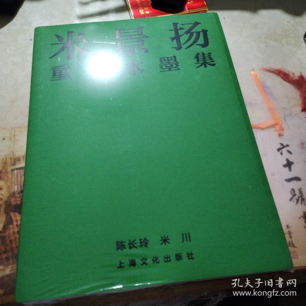 米景扬重彩水墨集 封皮未拆