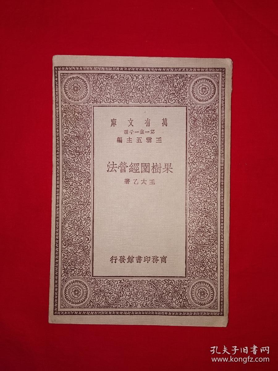 稀见老书丨果树园经营法（全一册插图本）中华民国19年版！原版老书非复印件，存世量稀少！详见描述和图片