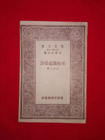 稀见老书丨果树园经营法（全一册插图本）中华民国19年版！原版老书非复印件，存世量稀少！详见描述和图片