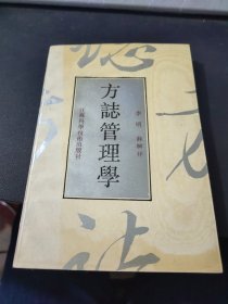 方志管理学