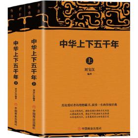 中华上下五千年：(套装共2册)