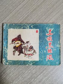 连环画：真假黑旋风（水浒故事）