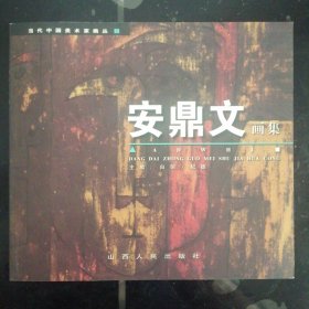 中国美术家画丛：1《安鼎文画集》（全新正版未翻阅仅印1000册）