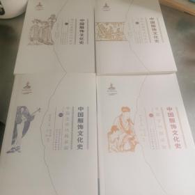 中国服饰文化史（全四册）