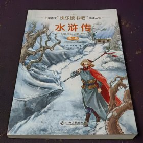 水浒传(青少版)/小学语文快乐读书吧阅读丛书