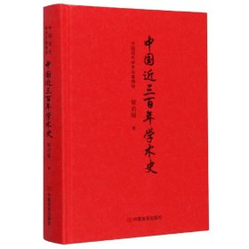 中国近三百年学术史（戊戌变法领袖之一梁启超集大成之作）