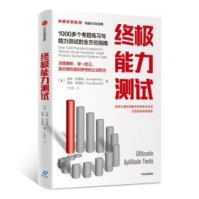 终极能力测试(1000多个考题练习与能力测试的全方位指南)/终极求职系列