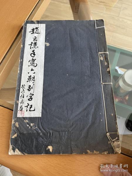 赵之谦 六朝别字记 1919年商务印书馆   著名上海书法家任政钤印旧藏题签