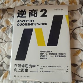 逆商2：在职场逆境中向上而生樊登推荐（逆商理论创始人保罗·史托兹博士力作）