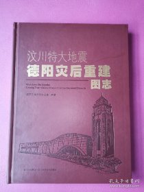 汶川特大地震德阳灾后重建图志