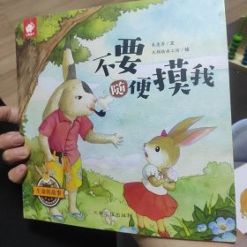 生命的故事：不要随便摸我