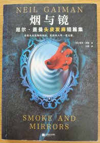 烟与镜：尼尔·盖曼头皮发麻短篇集（看得头皮发麻的同时，原始的人性一览无遗。收录盖曼29个经典短篇。）（读客科幻文库）