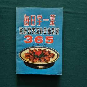 每日学一菜—家庭营养滋补美味菜谱365