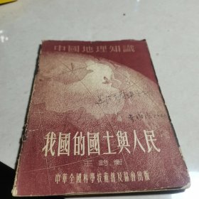 我国的国土与人民‘中国地理知识’（有插图，王钧衡著，中华全国科学技术普及协会1955年1版1印）