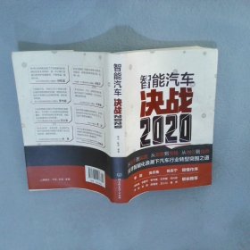 正版图书|智能汽车：决战2020车云