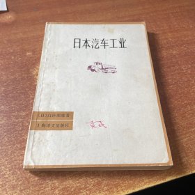 日本汽车工业（扉页有字）