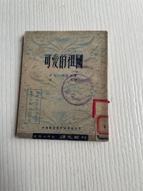 译文丛刊：可爱的祖国（馆藏）