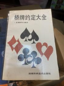 桥牌约定大全