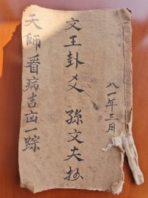 B7539 《二十七筶吉凶应事分类详解》筶又称杯珓，筊筶，筊杯等等…南方法师最为常用的一种问事方式，但一般的解筶书只见到简简单单的几句批语，没有像这部书对每一筶的解释都有两至三百字之详，范围广泛吉凶并且明确。三十九筒子页。