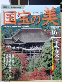 国宝的美 46 清水寺本堂 知恩院本堂、法堂、山门 瑞龙寺佛殿 本愿寺书院