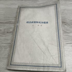 经济政策和充分就业
