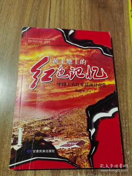 黄土地上的红色记忆:中国工农红军征战甘肃史
