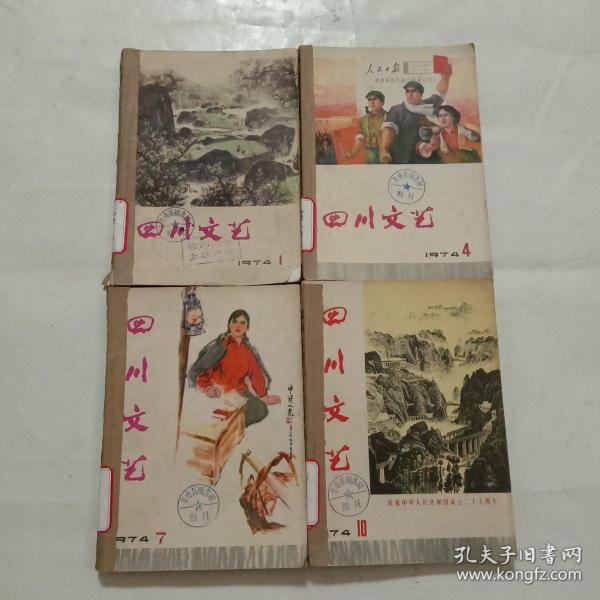 四川文艺(1974年全年1-12期)