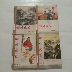 四川文艺(1974年全年1-12期)