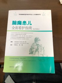 脑瘫患儿全面看护指南(2nd Edition)