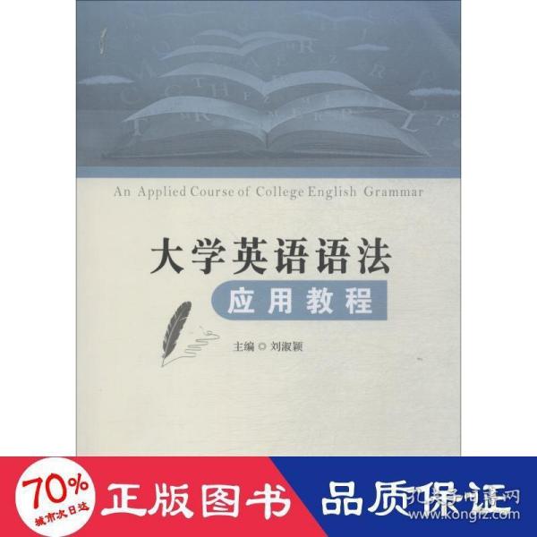 大学英语语法应用教程