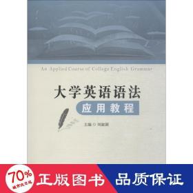 大学英语语法应用教程