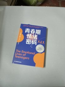 青春期情绪密码