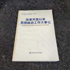 改革开放以来思想政治工作大事记