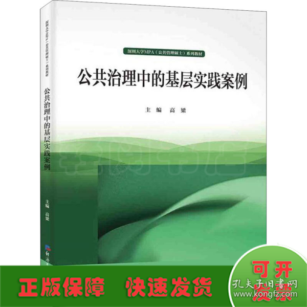 公共治理中的基层实践案例