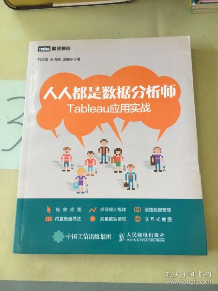 人人都是数据分析师：Tableau应用实战