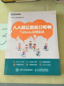 人人都是数据分析师：Tableau应用实战