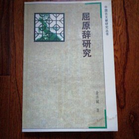 屈原辞研究（中国古文献研究丛书，1992年6月一版，2000年1月二印，右下角有水渍痕迹，不影响阅读，品相见图片）