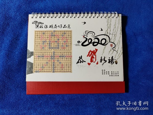 象棋台历 附赠《蜀山棋侠郑惟桐妙局选》一册